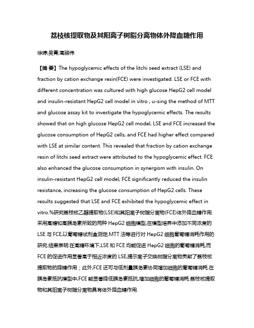 荔枝核提取物及其阳离子树脂分离物体外降血糖作用