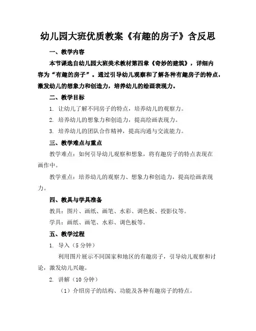 幼儿园大班优质教案《有趣的房子》含反思
