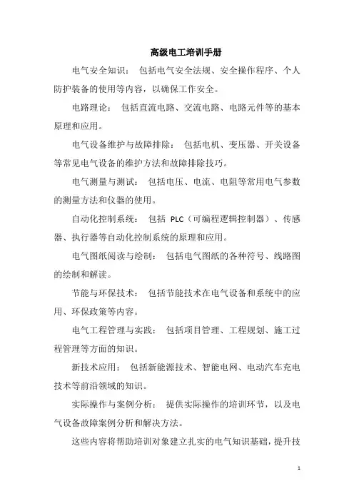 高级电工培训手册