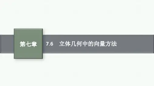 人教版高中总复习一轮数学精品课件 第7章 立体几何 7.6 立体几何中的向量方法