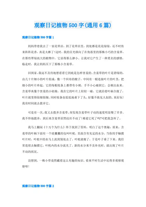 观察日记植物500字(通用6篇)