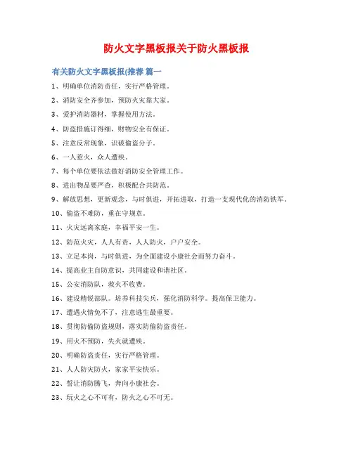 防火文字黑板报关于防火黑板报