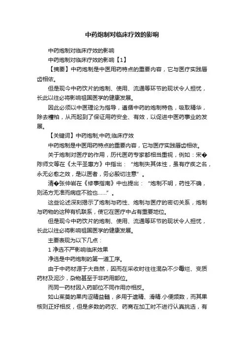 中药炮制对临床疗效的影响