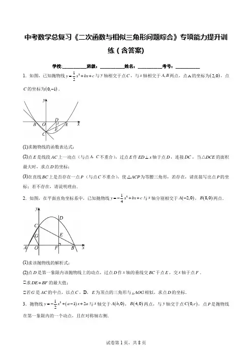 中考数学总复习《二次函数与相似三角形问题综合》专项能力提升训练(含答案)