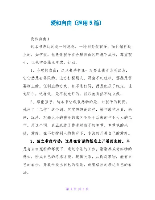 爱和自由读后感(通用5篇)