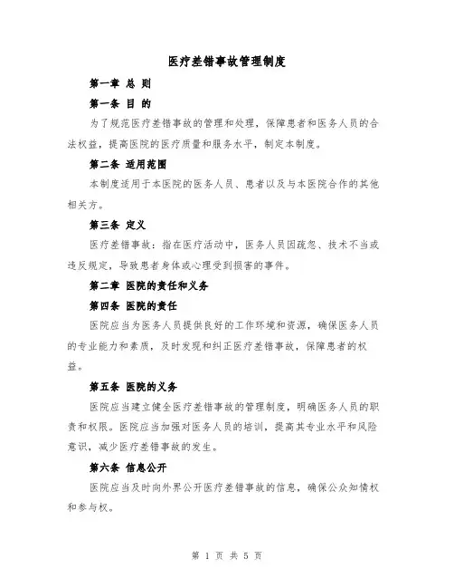 医疗差错事故管理制度(三篇)