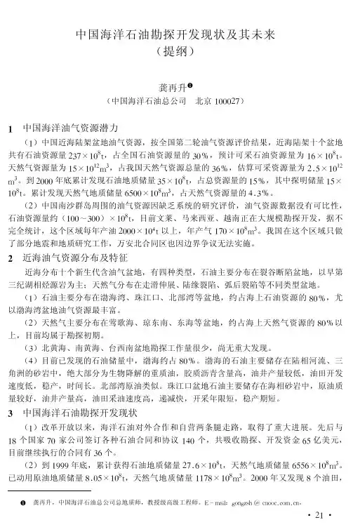 中国海洋石油勘探开发现状及其未来