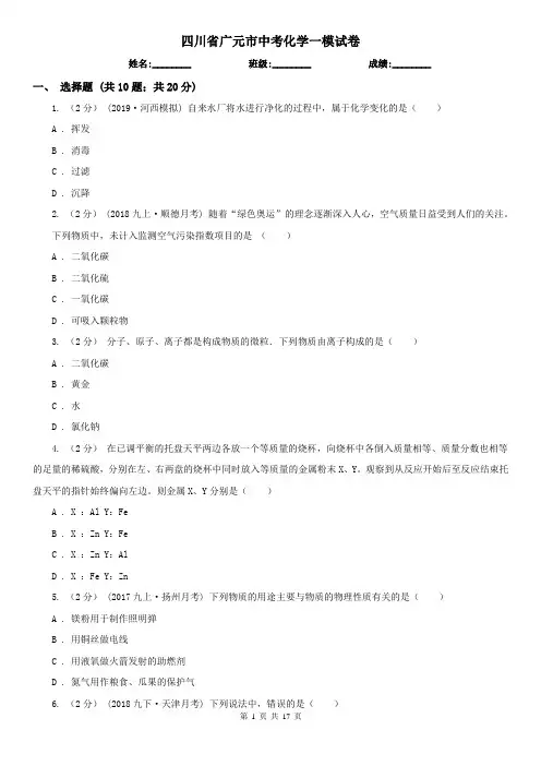 四川省广元市中考化学一模试卷