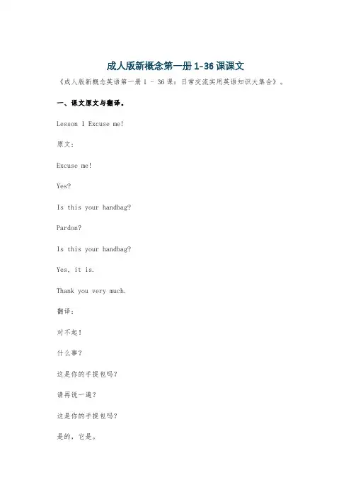 成人版新概念第一册1-36课课文
