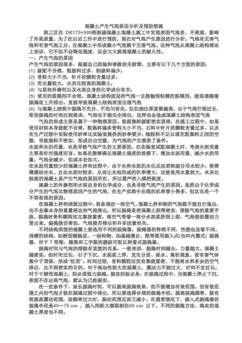 混凝土产生气泡原因分析及预防措施
