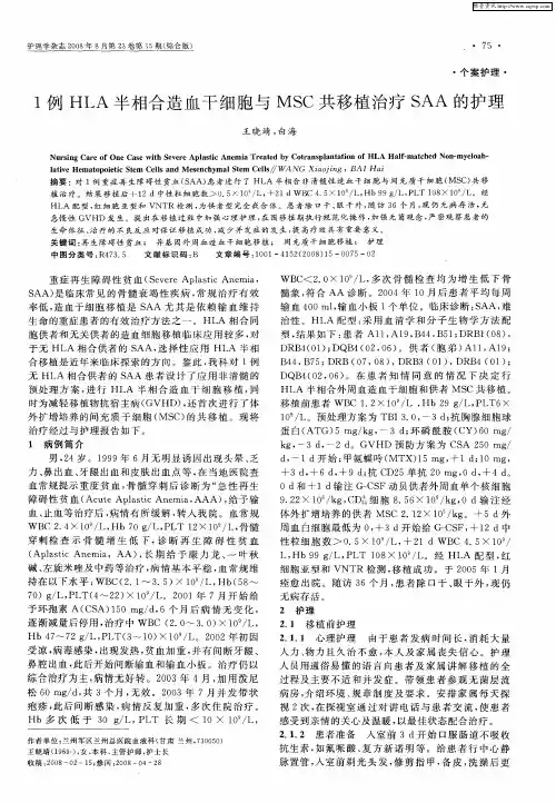 1例HLA半相合造血干细胞与MSC共移植治疗SAA的护理