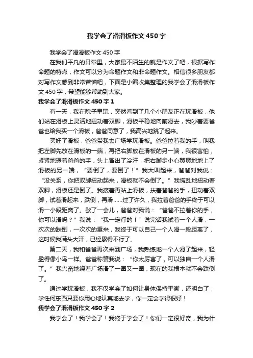 我学会了滑滑板作文450字