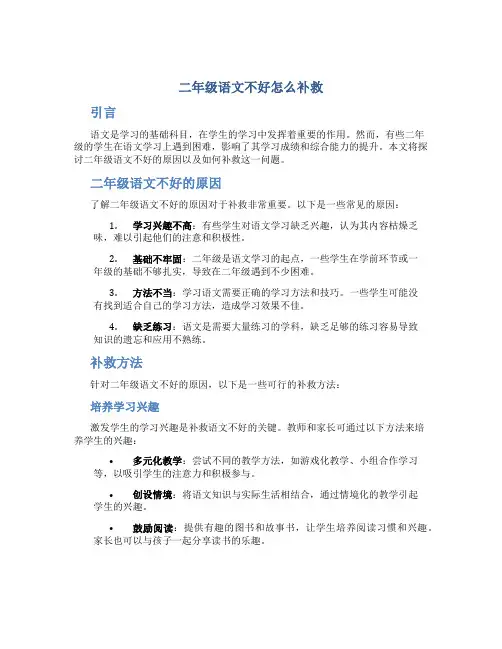 二年级语文不好怎么补救