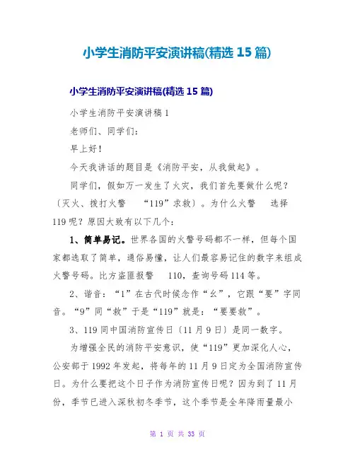 小学生消防安全演讲稿(精选15篇)