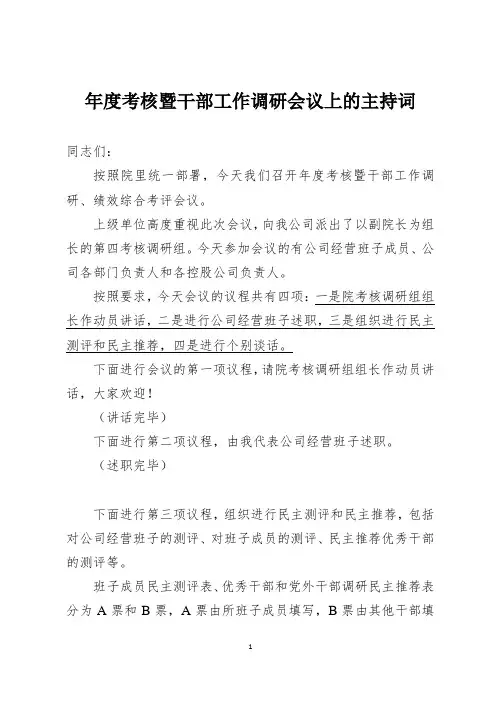 年度考核暨干部工作调研会议上的主持词