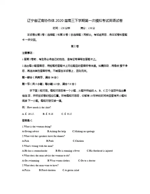 辽宁省辽南协作体2020届高三下学期第一次模拟考试英语试卷 (含答案)