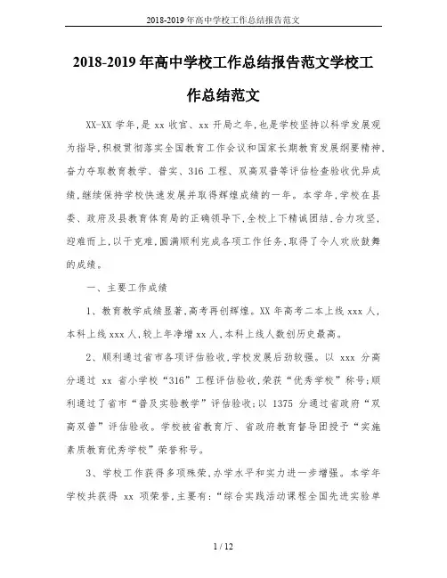 2018-2019年高中学校工作总结报告范文