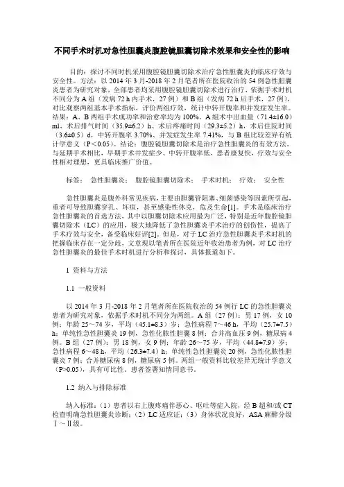不同手术时机对急性胆囊炎腹腔镜胆囊切除术效果和安全性的影响