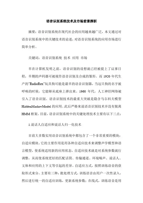 语音识别系统技术及市场前景探析