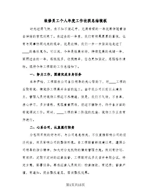 装修员工个人年度工作收获总结模板（4篇）