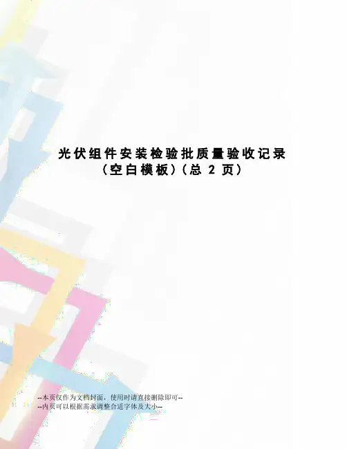 光伏组件安装检验批质量验收记录