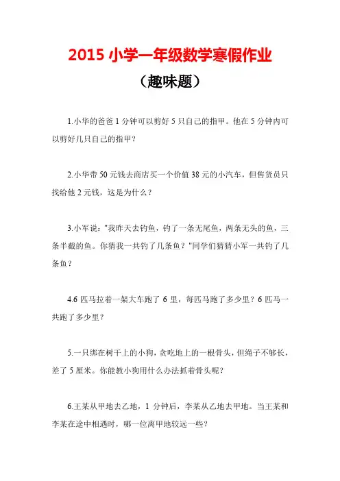 2015年小学一年级数学寒假作业(趣味题)