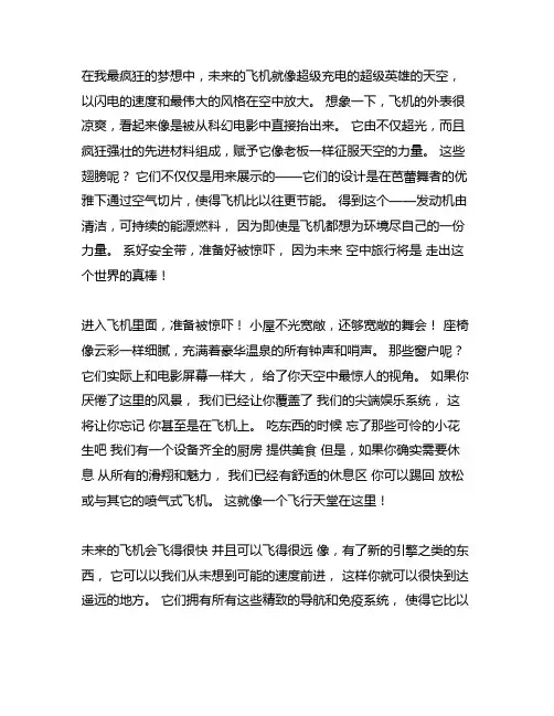 作文我的奇思妙想未来飞机400字