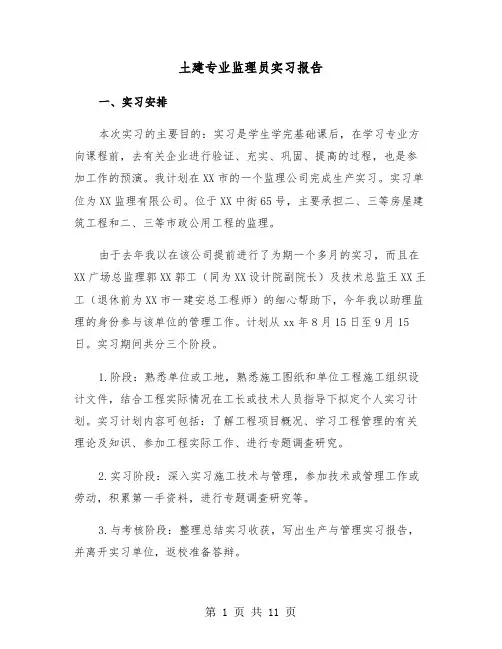 土建专业监理员实习报告（2篇）