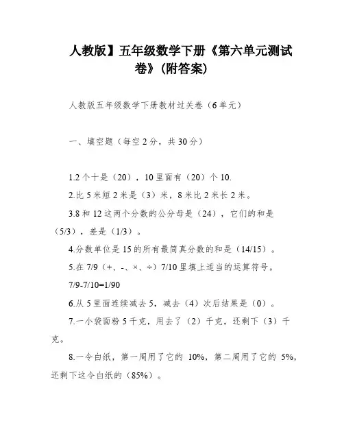 人教版】五年级数学下册《第六单元测试卷》(附答案)