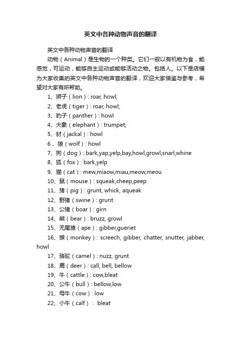 英文中各种动物声音的翻译
