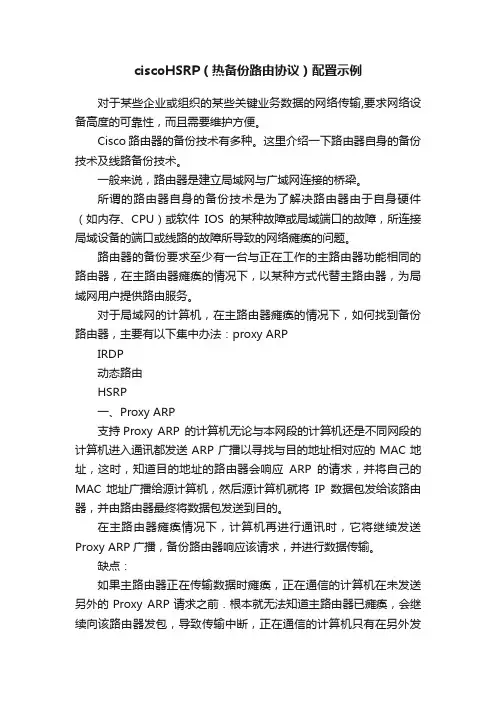 ciscoHSRP（热备份路由协议）配置示例