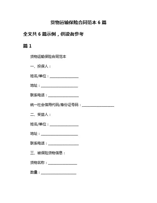 货物运输保险合同范本6篇