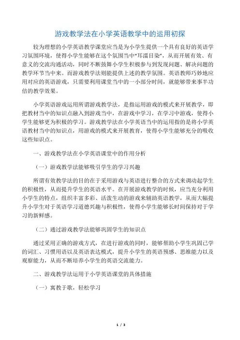 游戏教学法在小学英语教学中的运用初探-教育文档资料