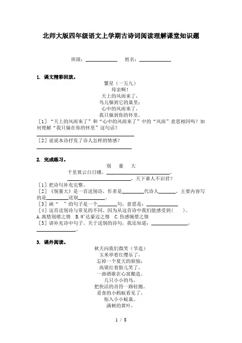 北师大版四年级语文上学期古诗词阅读理解课堂知识题