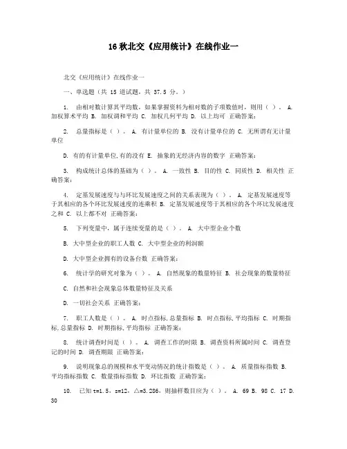 16秋北交《应用统计》在线作业一