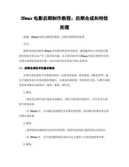 3Dmax电影后期制作教程：后期合成和特效处理