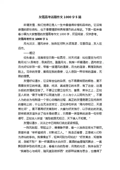 友情高考话题作文1000字5篇