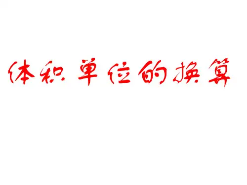 五年级数学北师大版下册--第四单元 4.4《体积单位换算》课件