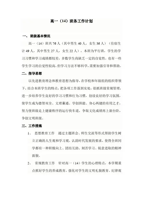 2011-2012学年上学期高一(14)班班务工作计划