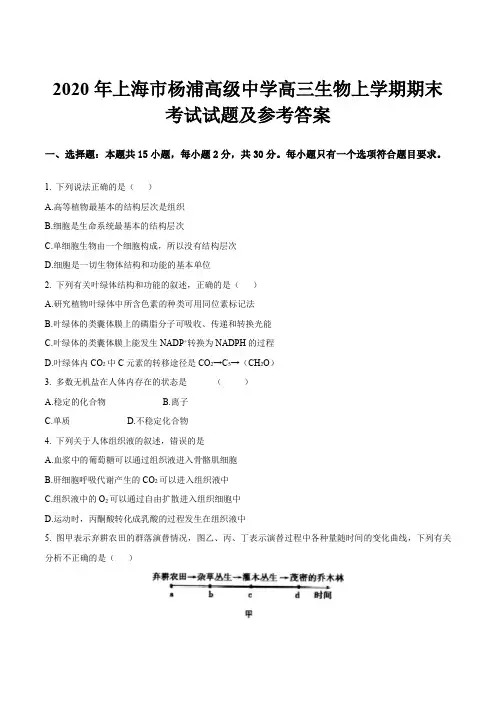 2020年上海市杨浦高级中学高三生物上学期期末考试试题及参考答案
