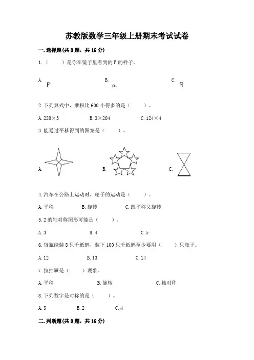苏教版数学三年级上册期末考试试卷附参考答案ab卷(1)