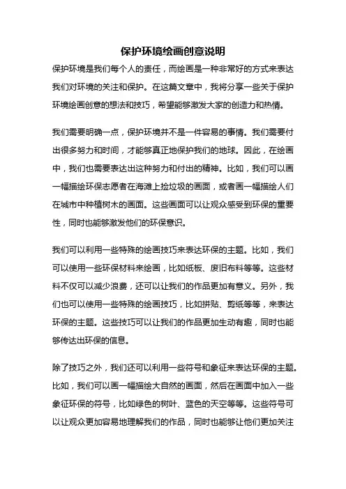 保护环境绘画创意说明