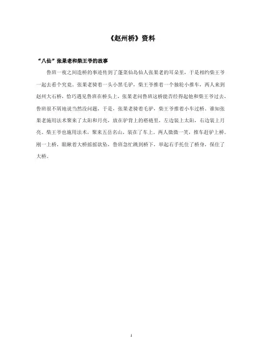 2017-2018年沪教版语文小学四年级上册《16赵州桥》资料八仙张果老和柴王爷的故事