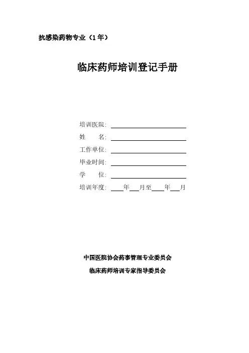5.临床药师抗感染药物专业培训登记手册