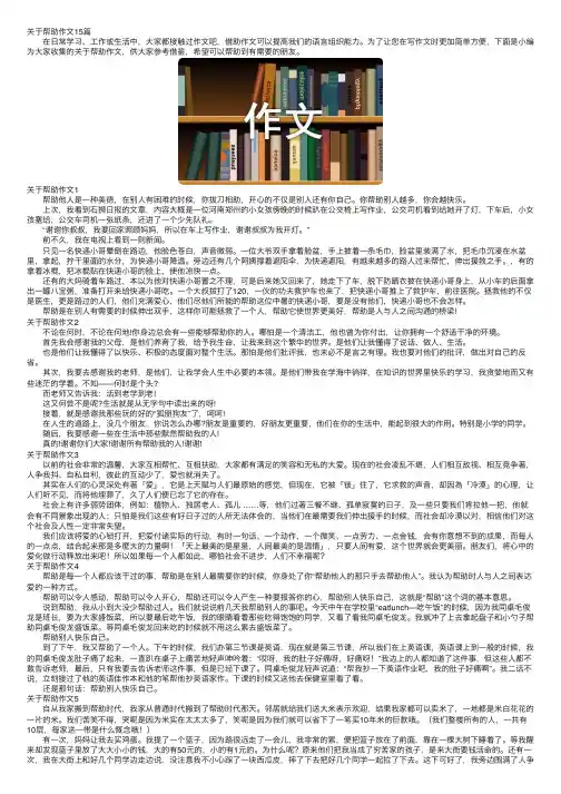 关于帮助作文15篇