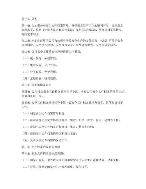 公司安全文件档案管理制度