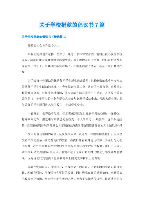 关于学校捐款的倡议书7篇