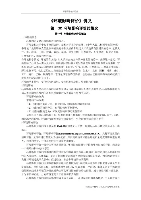 《环境影响评价》讲义