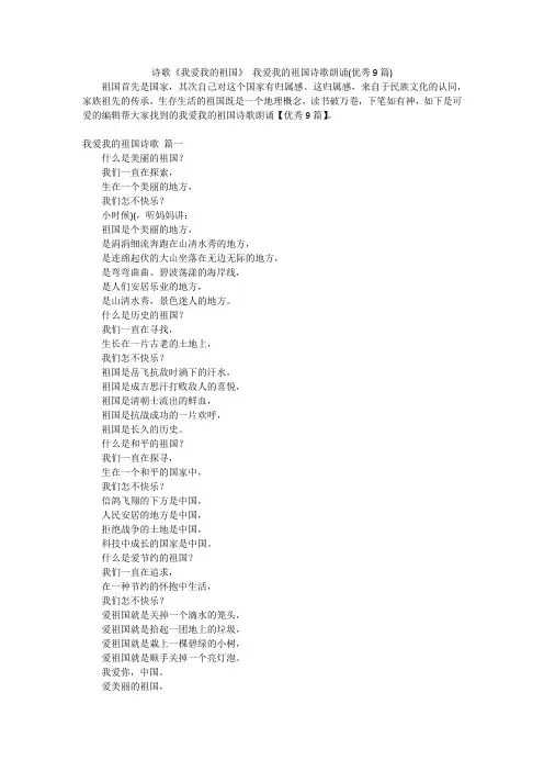 诗歌《我爱我的祖国》 我爱我的祖国诗歌朗诵(优秀9篇)