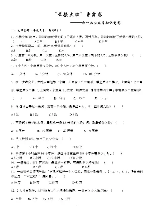 “最强大脑”杯初一趣味数学争霸赛